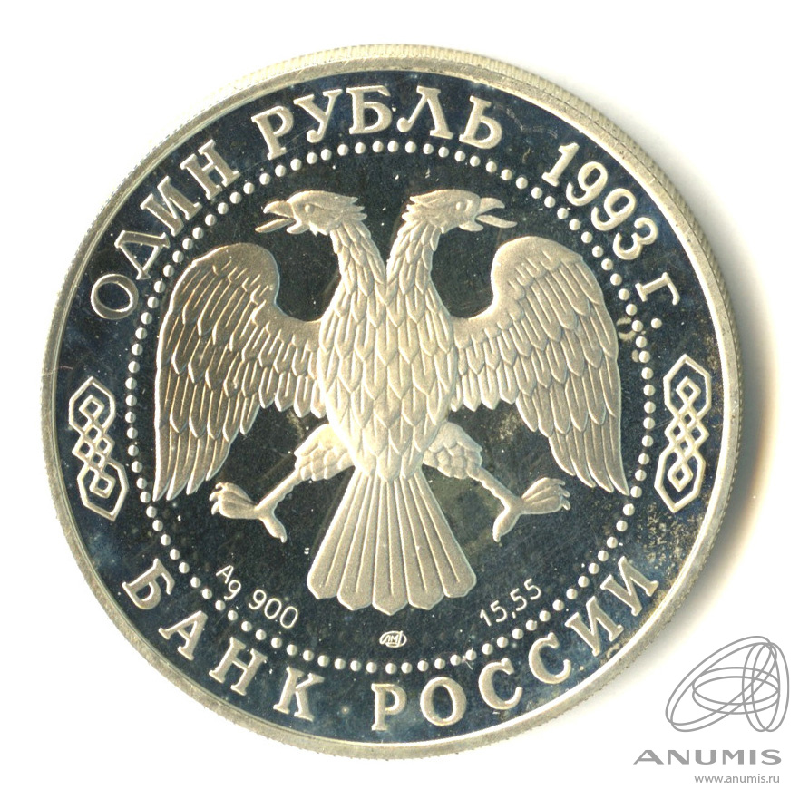 1 рубль 1993 ЛМД — Рыбный филин. В капсуле