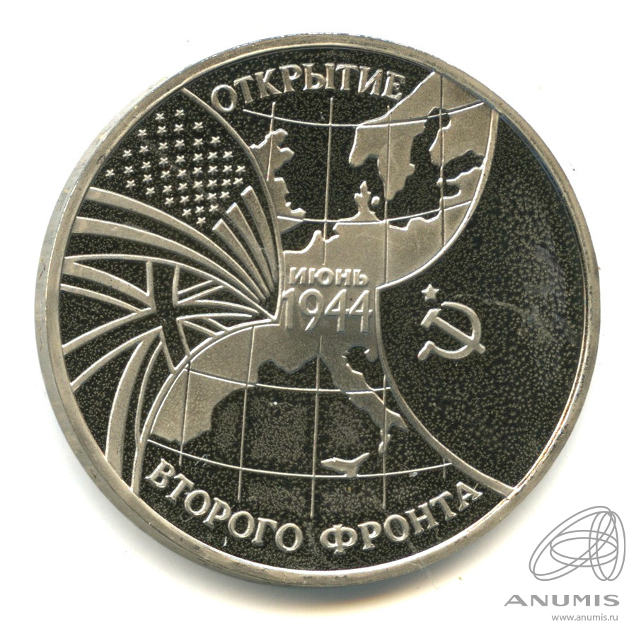 3 рубля 1994 ММД — Открытие второго фронта. В капсуле