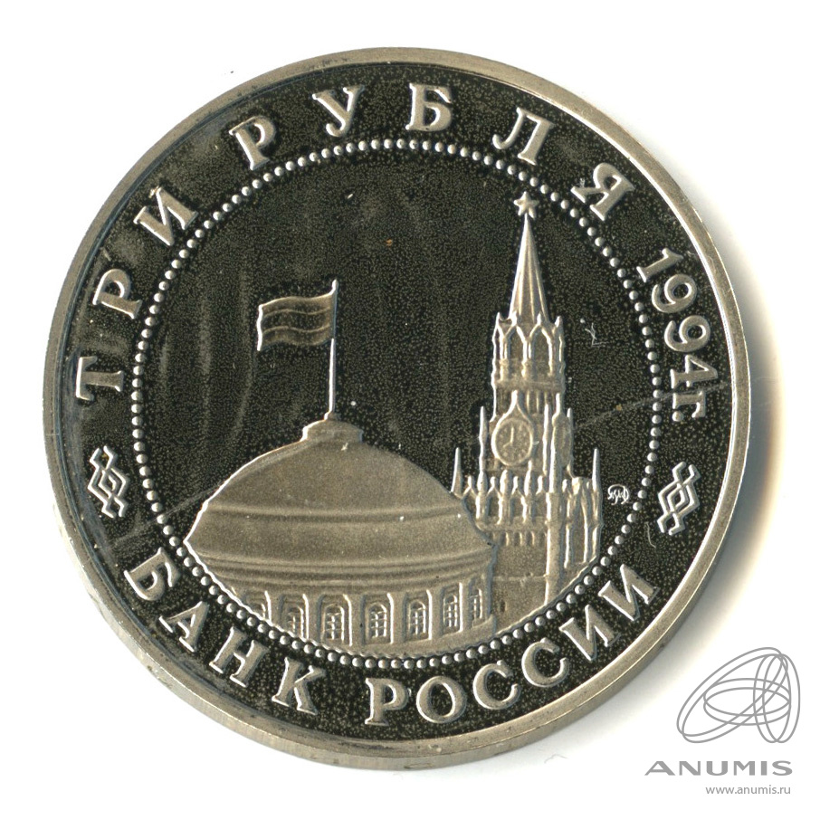 3 рубля 1994 ММД — Открытие второго фронта. В капсуле