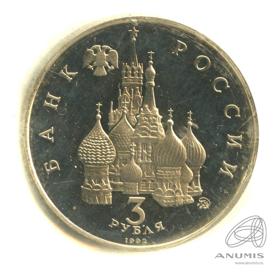 3 рубля 1992 ММД — Победа демократических сил России 19−21 августа 1991 года. В запайке