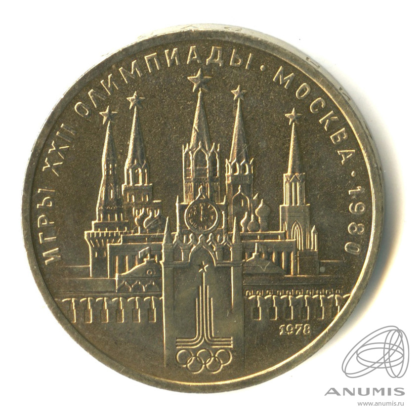 1 рубль 1978 — Игры XXII Олимпиады. Московский кремль. Ошибка на циферблате (Ошибка на циферблате)