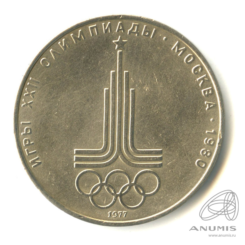 1 рубль 1977 — Эмблема летней XXII Олимпиады в Москве