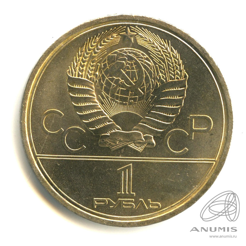 1 рубль 1979 — Московский Государственный Университет