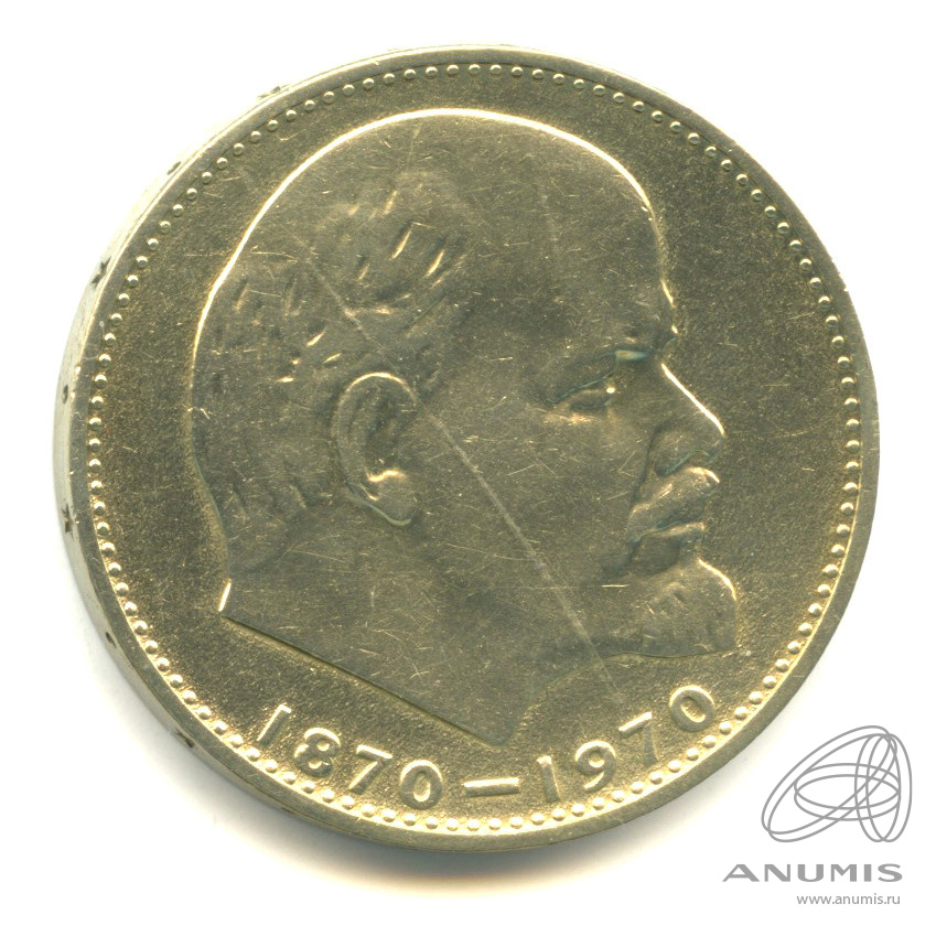1 рубль 1970 — 100 лет со дня рождения В.И. Ленина