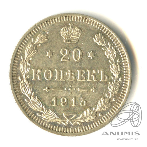 20 копеек 1915 ВС — Орел 4 типа (Орел 4 типа)
