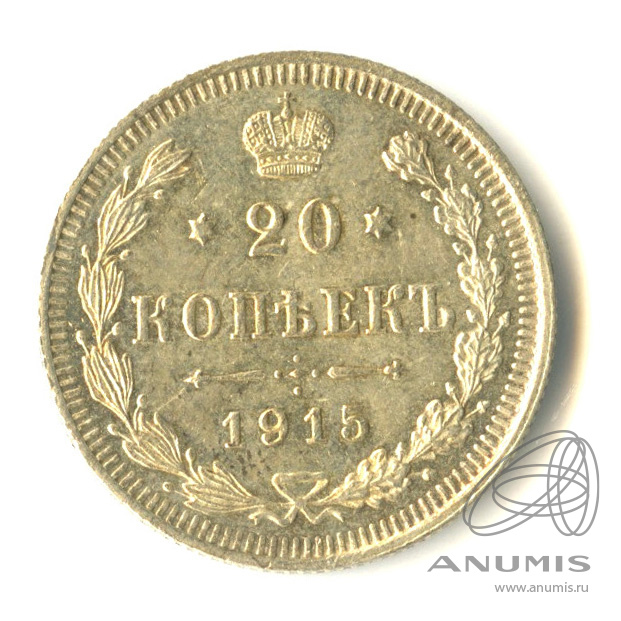 20 копеек 1915 ВС — Орел 4 типа (Орел 4 типа)