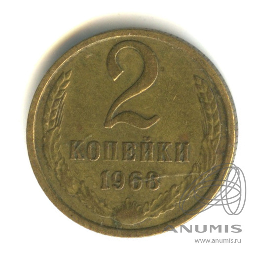 2 копейки 1968