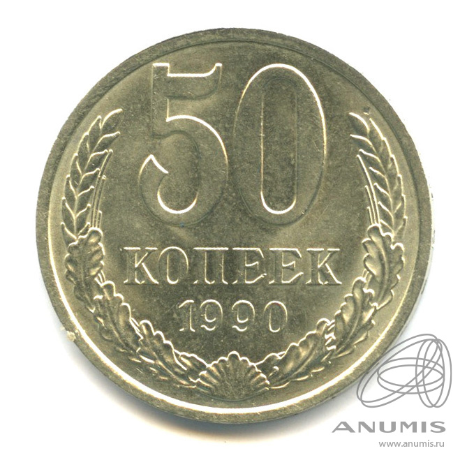 50 копеек 1990