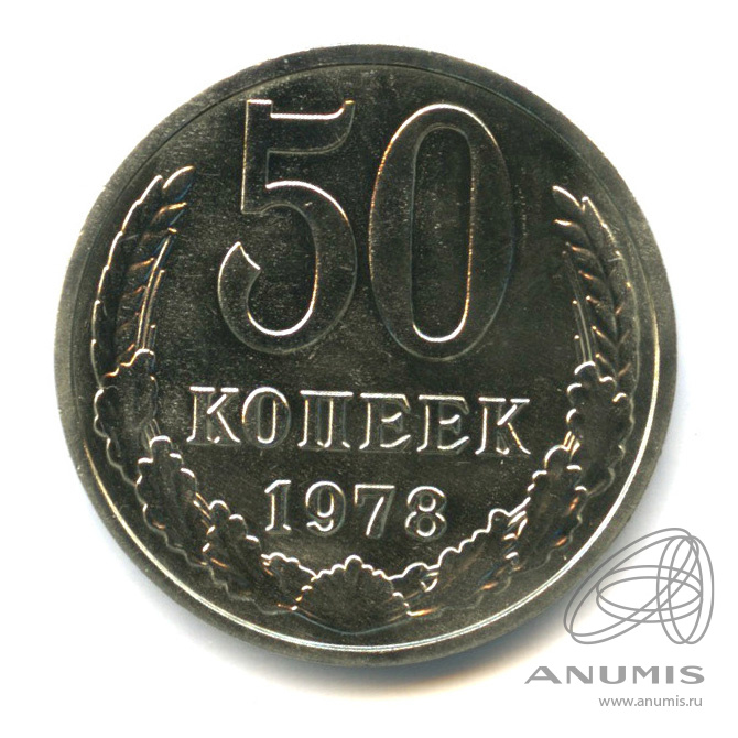 50 копеек 1978