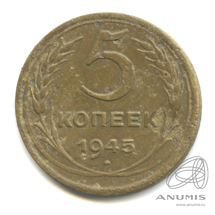 5 копеек 1945 — Без круговой надписи