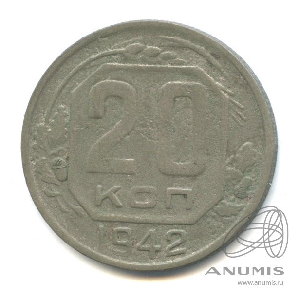 20 копеек 1942 — Венок 11 лент. л/c: Звезда плоская (л/c: Звезда плоская)