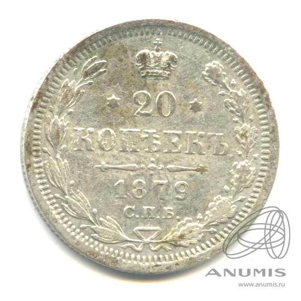 20 копеек 1879 СПБ НФ — Орел 4 типа (Орел 4 типа)