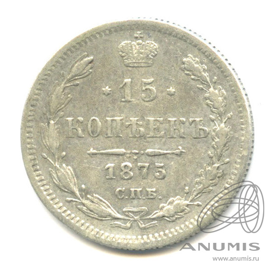 15 копеек 1875 СПБ НI — Новый орел (Новый орел)