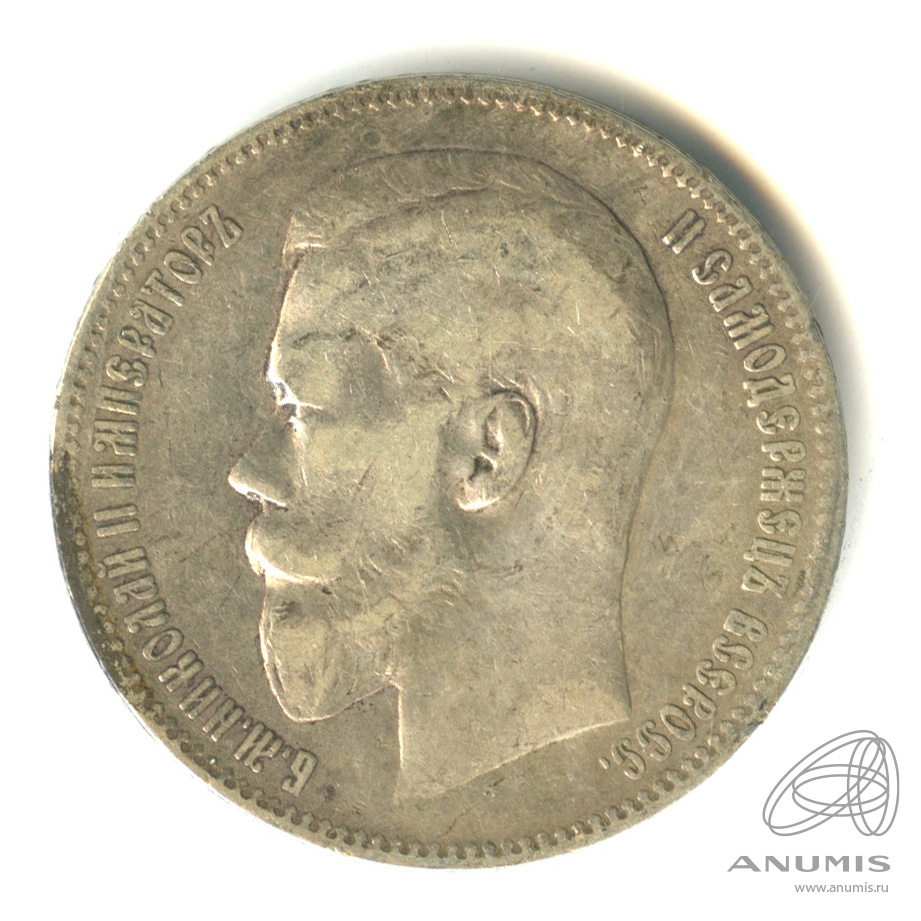 1 рубль 1897 АГ — Портрет Николая II