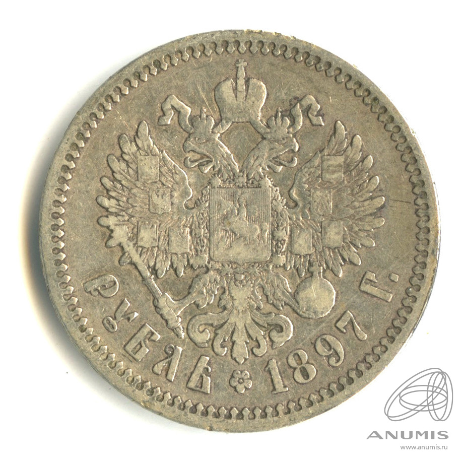 1 рубль 1897 АГ — Портрет Николая II