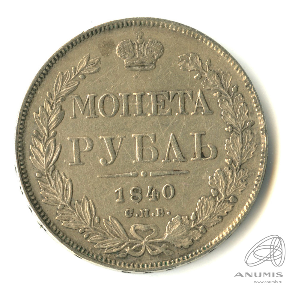 Рубль питер. Монета 1869 года 1 рубль выпуска 2011 года СПБ. Старая монета Император Орел. Российский рубль Орел.