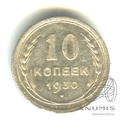 10 копеек 1930