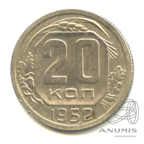 20 копеек 1952 — Венок 16 лент. Федорин-94