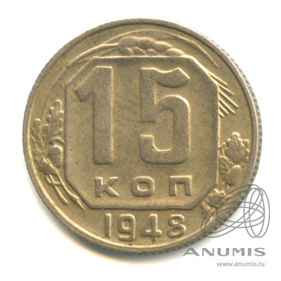 15 копеек 1948 — Венок 16 лент