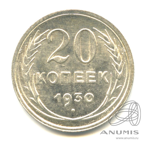 20 копеек 1930