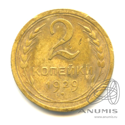2 копейки 1929 — Венок 7 лент с круговой надписью