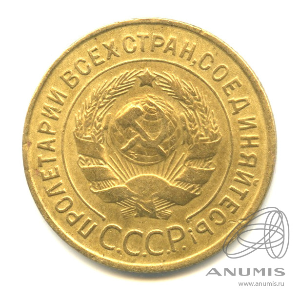 3 копейки 1935 — Венок 7 лент. Круговая надпись. Монета деформирована