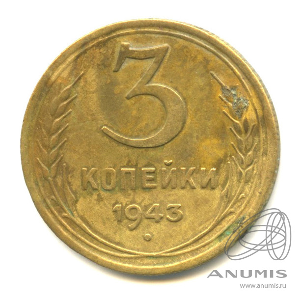 3 копейки 1943 — Венок 11 лент. л/c: Звезда выпуклая (фигурная) (л/c: Звезда выпуклая (фигурная))