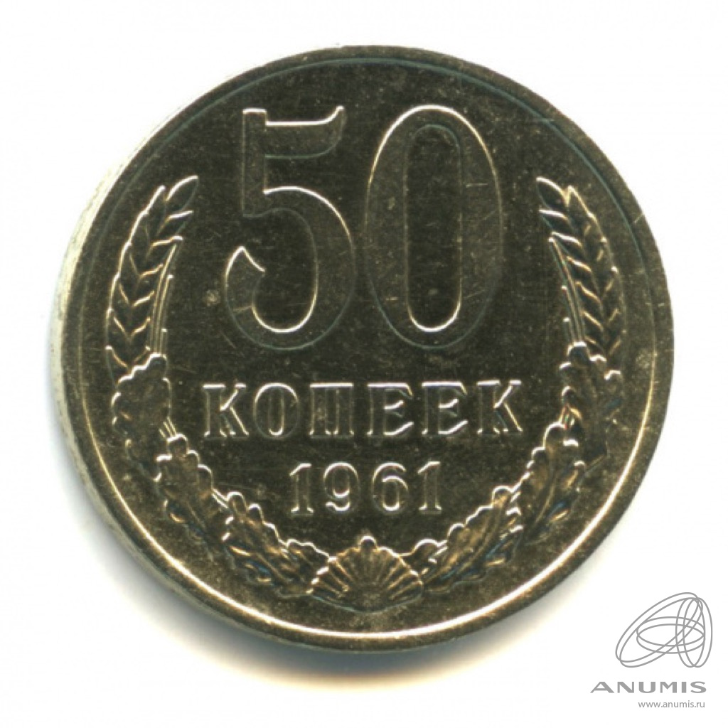 50 копеек 1961