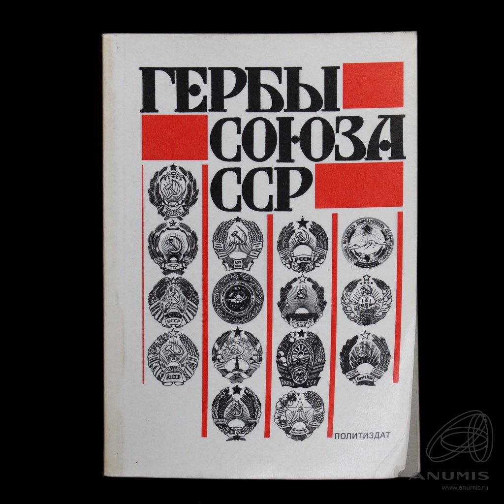 Книга «Владимир Поцелуев «Гербы Союза ССР», М., Политиздат, 1987. 164 стр».  СССР. Лот №4272. Аукцион №247. – ANUMIS