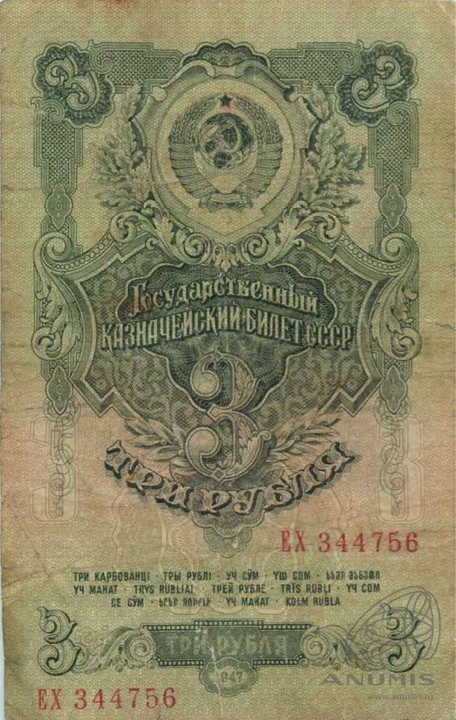 3 рубля 1947 АА-ЯЯ — Тип 1: Острые конечности букв