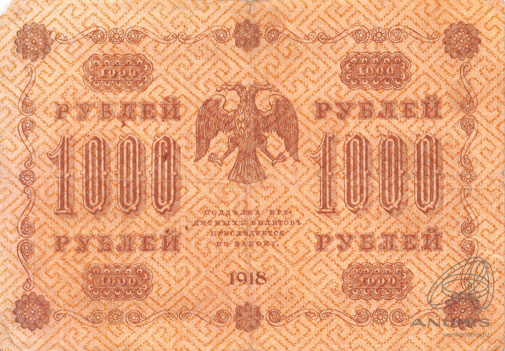 1000 рублей 1918 — Упр. Пятаков. Алексеев (Алексеев)