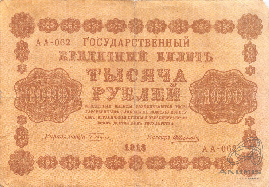 1000 рублей 1918 — Упр. Пятаков. Алексеев (Алексеев)