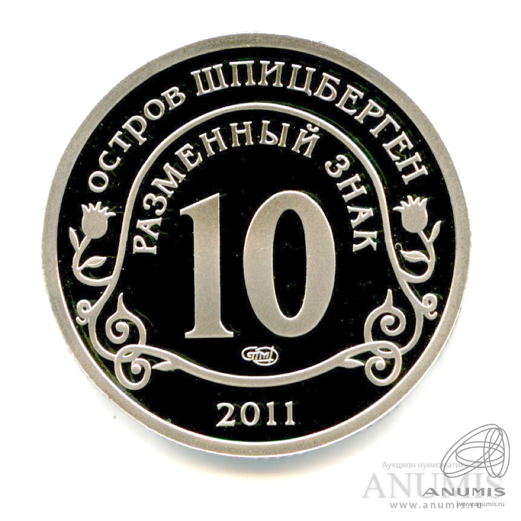 10 разменных знаков 2010 СПМД — В память жертв теракта А. Брейвика - Пробный выпуск в алюминии. Очень редкая монета