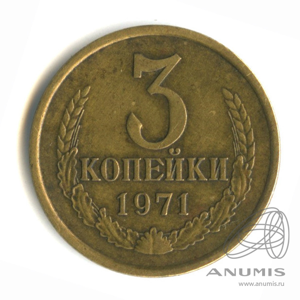 3 копейки 1971