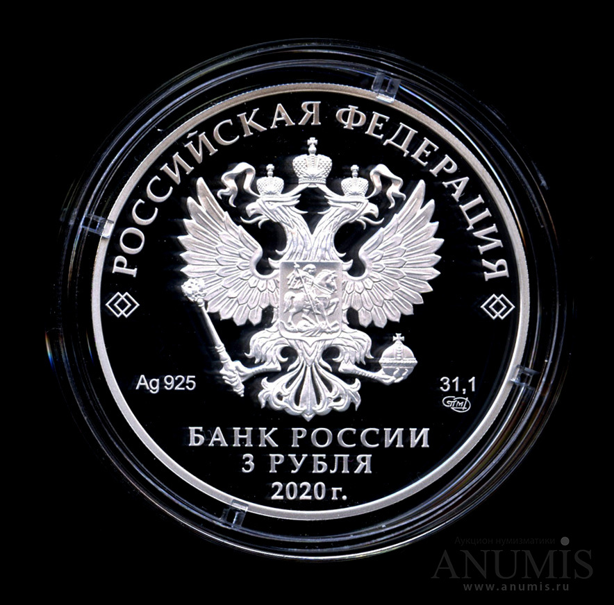 3 рубля 2020 СПМД — Комплекс Храма Воскресения Христова - В капсуле, с сертификатом. Банковская сохранность монеты