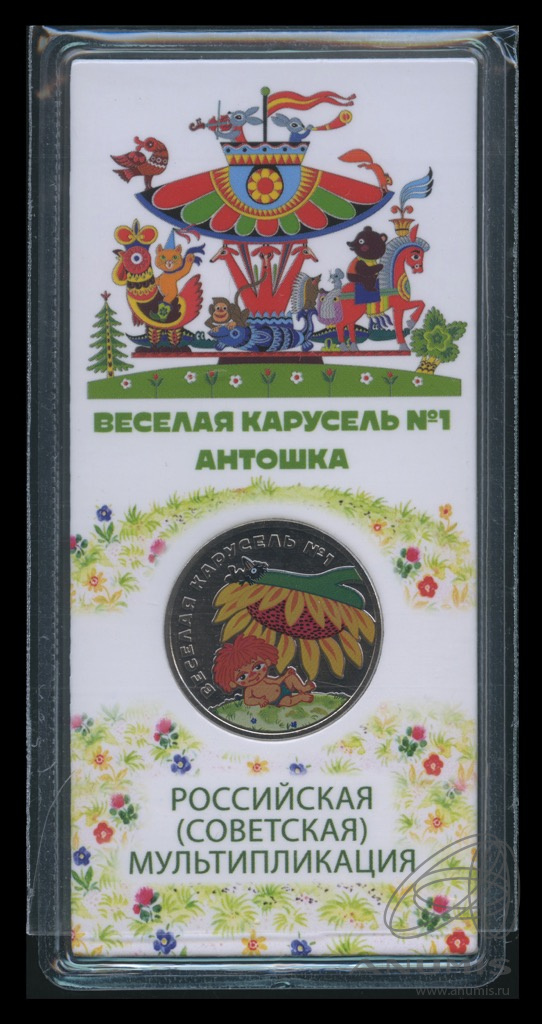 25 рублей 2022 ММД — Веселая карусель № 1 (цветная)