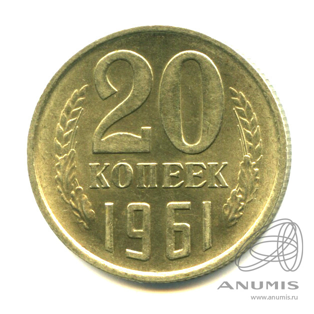 20 копеек 1961 — Яркий штемпельный блеск