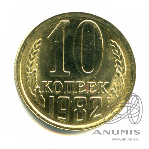 10 копеек 1982 — Яркий штемпельный блеск