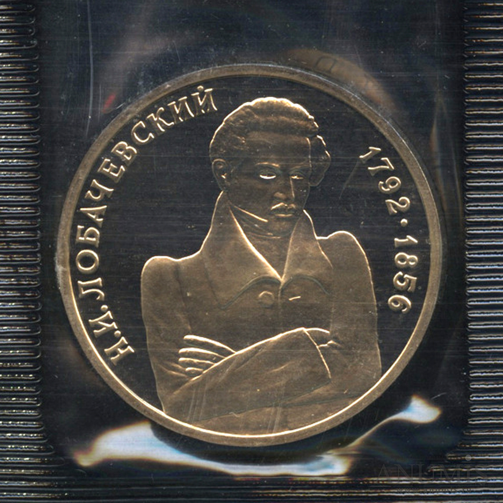 1 рубль 1992 ММД — Математик Н. И. Лобачевский, к 200-летию со дня рождения - В оригинальной запайке монетного двора
