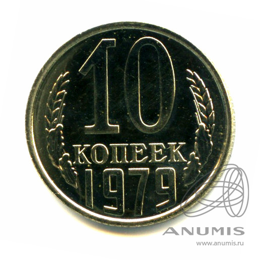 10 копеек 1979
