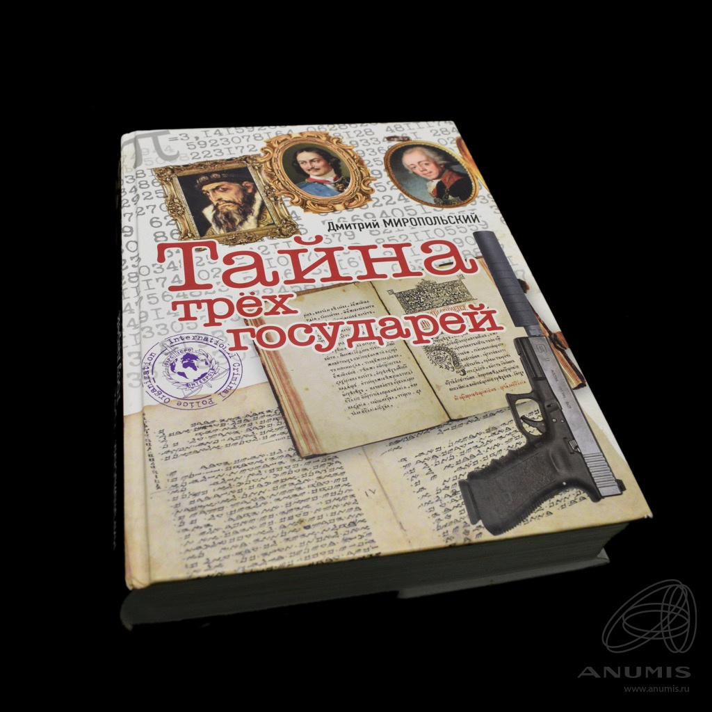 Книга миропольский тайна трех государей