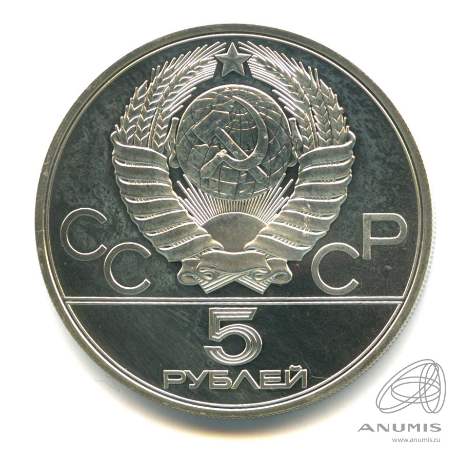 5 рублей 1980 ММД — Спорт и грация: Стрельба из лука. В капсуле