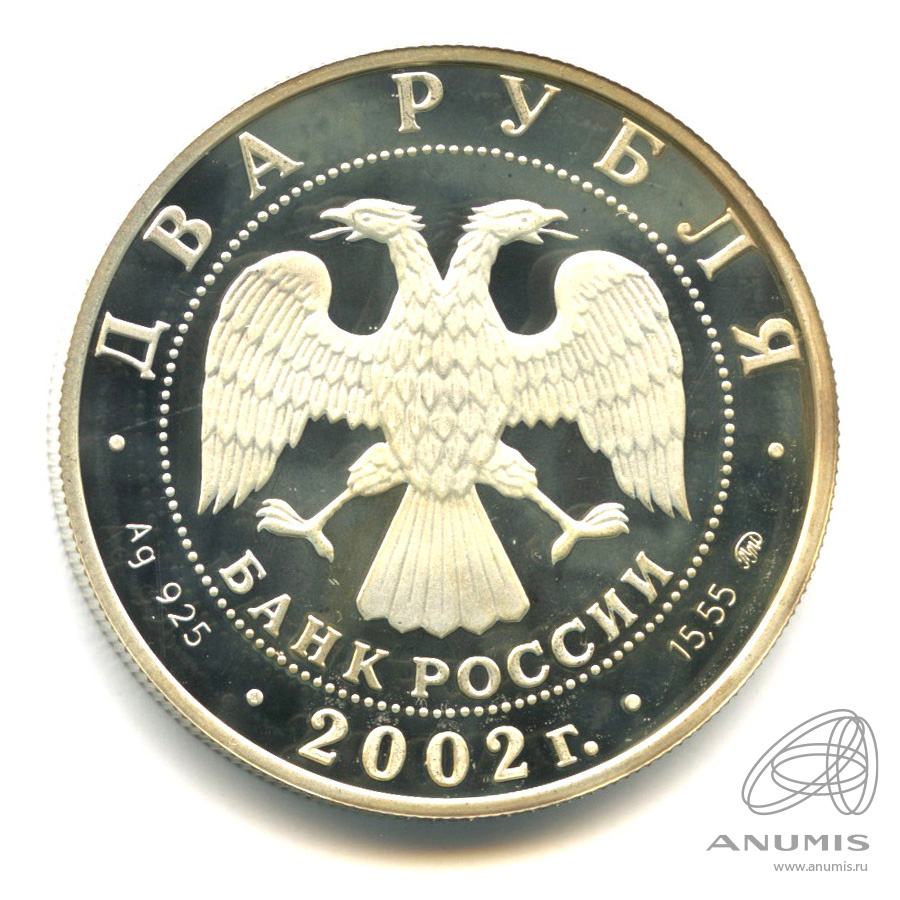 2 рубля 2002 ММД — Лев. В капсуле