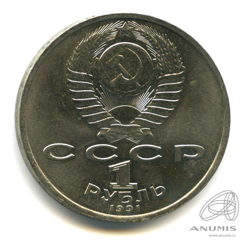 1 рубль 1991 — 100 лет со дня рождения К.В. Иванова