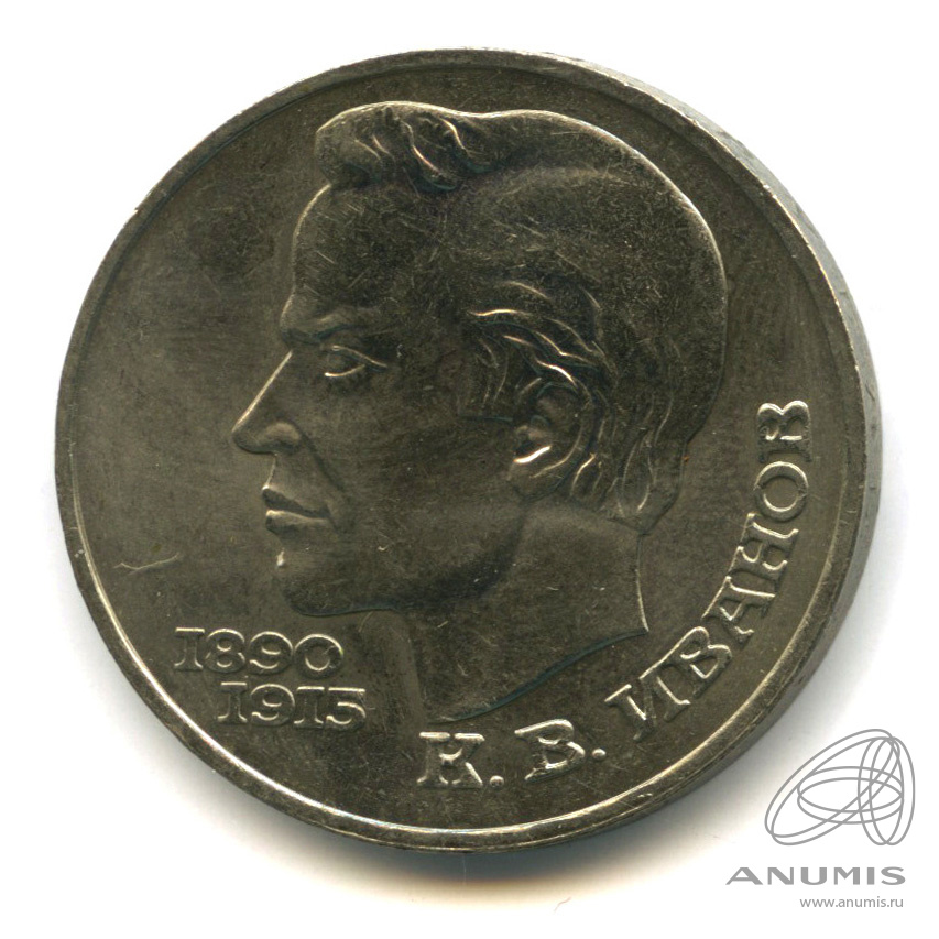 1 рубль 1991 — 100 лет со дня рождения К.В. Иванова