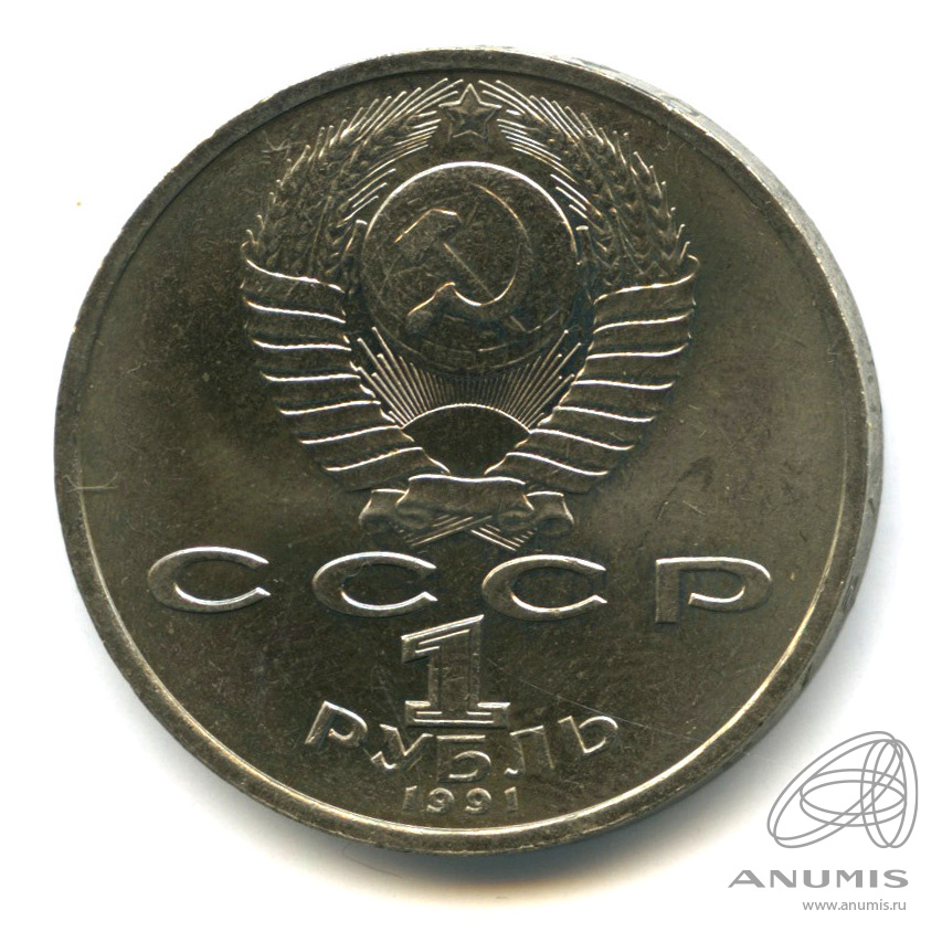 1 рубль 1991 — 100 лет со дня рождения К.В. Иванова