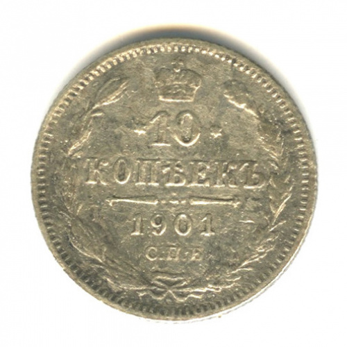 10 копеек — Орел нового типа 1901 СПБ ФЗ