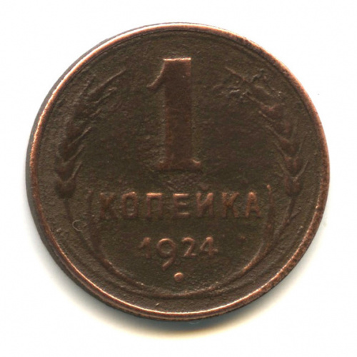 1 копейка — Гурт гладкий 1924