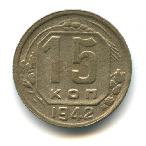 15 копеек — Венок 11 лент 1942