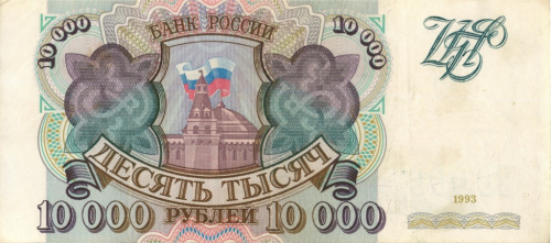 10000 рублей 1993 АА-ЯЯ